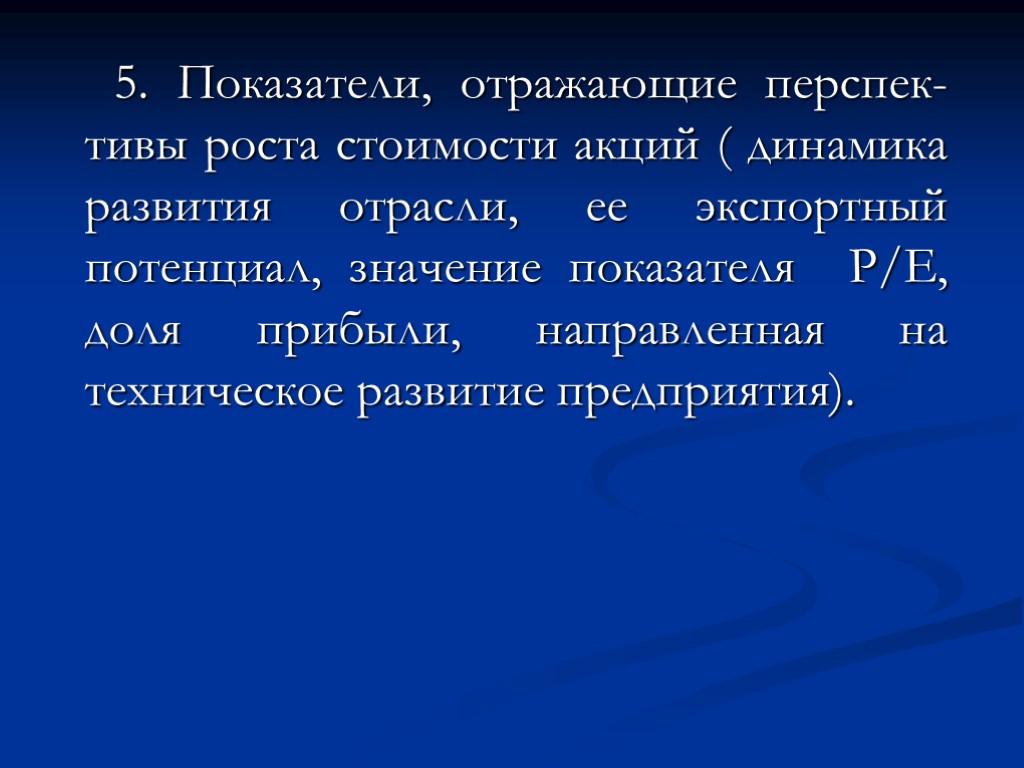 5. Показатели, отражающие перспек-тивы роста стоимости акций ( динамика развития отрасли, ее экспортный потенциал,